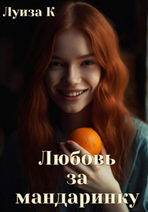 К. Луиза - Любовь за мандаринку