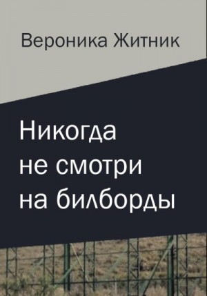 Житник Вероника - Никогда не смотри на билборды