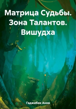 Гаджибек Анна - Матрица Судьбы. Зона Талантов. Вишудха