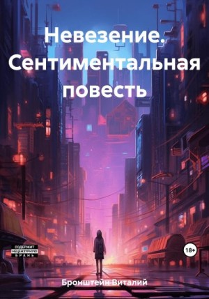Бронштейн Виталий - Невезение. Сентиментальная повесть