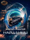 Гуминский Валерий - Князь Гиперборейский