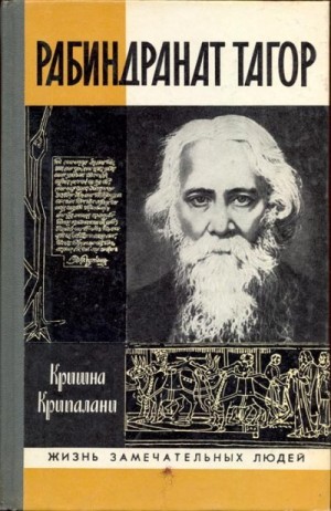 Крипалани Кришна - Рабиндранат Тагор [без илл.]