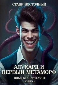 Алукард и Первый Метаморф [Метаморф в Стране Советов]