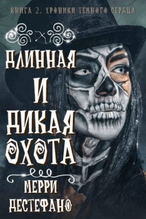 Дестефано Мэрри - Длинная и дикая охота