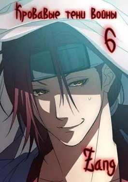 Мухин (Zang) Денис - Кровавые тени войны