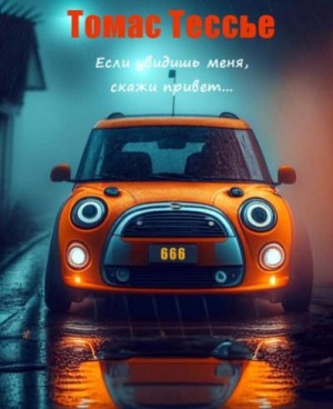 Тессье Томас - Если увидишь меня, скажи привет