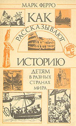 Ферро Марк - Как рассказывают историю детям в разных странах мира