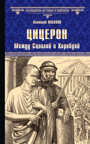 Ильяхов Анатолий - Цицерон. Между Сциллой и Харибдой