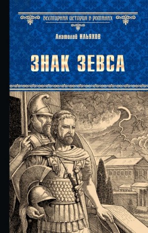 Ильяхов Анатолий - Знак Зевса