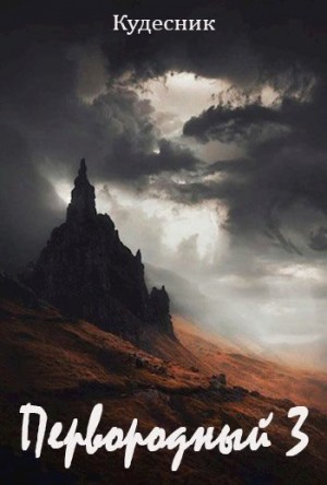 Кудесник Дмитрий - Первородный 3