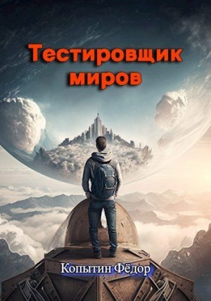 Копытин Фёдор - Тестировщик миров