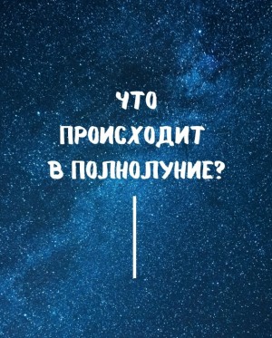 Termallion Almalgara - Что происходит в полнолуние?