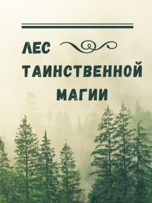 Termallion Almalgara - Лес таинственной магии