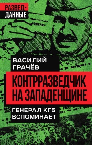 Грачев Василий - Контрразведчик на Западенщине. Генерал КГБ вспоминает