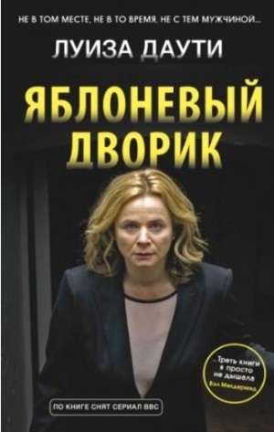 Даути Луиза - Яблоневый дворик