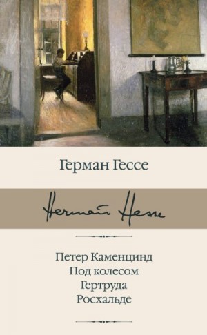 Гессе Герман - Петер Каменцинд. Под колесом. Гертруда. Росхальде