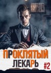 Скабер Артемий - Проклятый Лекарь. Род II