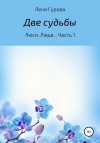 Гурова Лена - Две судьбы. Люся, Люда… Часть 1