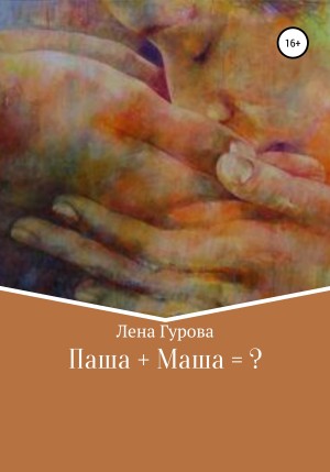 Гурова Лена - Паша+Маша=?