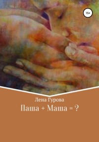 Паша+Маша=?