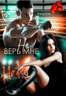 Рам Янка, Пылаева Эля - Не верь мне