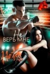 Рам Янка, Пылаева Эля - Не верь мне
