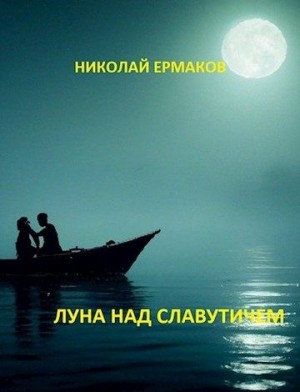 Ермаков Николай - Луна над Славутичем