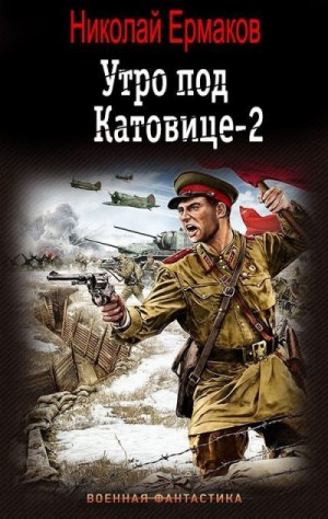 Ермаков Николай - Утро под Катовице. Книга 2