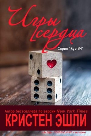 Эшли Кристен - Игры сердца