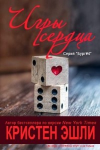 Игры сердца