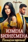 Мэра Панна - Измена бизнесмена. Послать или переспать?