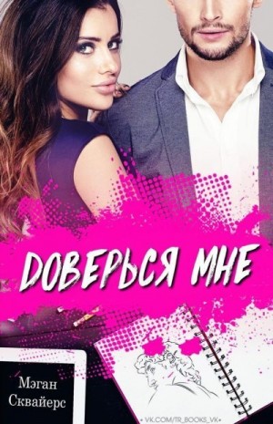 Сквайерс Мэган - Доверься мне