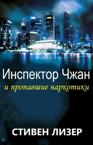 Лезер (Лизер) Стивен - Инспектор Чжан и пропавшие наркотики