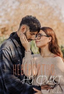 Ми Екатерина - Невероятно, но факт