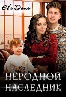 Даль Ева - Неродной наследник