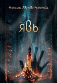Явь