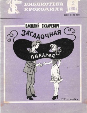 Сухаревич Василий - Загадочная Пелагея