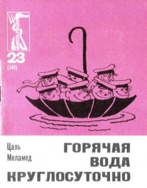 Меламед Цаль - Горячая вода круглосуточно