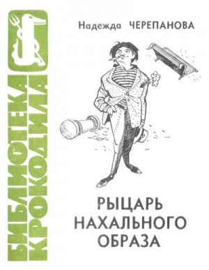 Черепанова Надежда - Рыцарь нахального образа