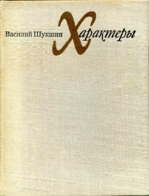 Шукшин Василий - Характеры (Рассказы)