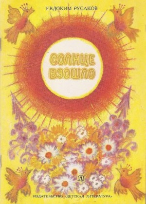 Русаков Евдоким, Васнецова Елизавета - Солнце взошло