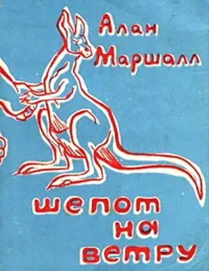 Маршалл Алан - Шепот на ветру