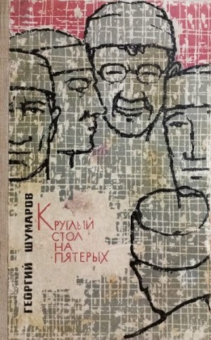 Шумаров Георгий - Круглый стол на пятерых