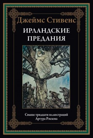 cкачать книгу Джеймс Стивенс, Артур Рэкхем Ирландские предания