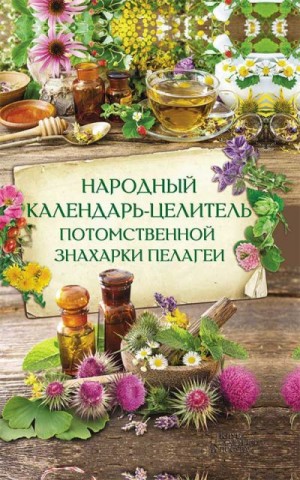 cкачать книгу Наталия Попович Народный календарь-целитель потомственной знахарки Пелагеи