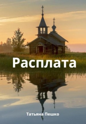 Пешко Татьяна - Расплата