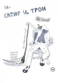 Сатир и Трон