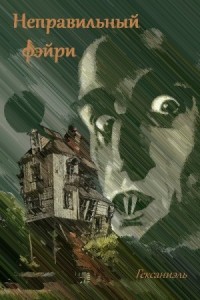 Неправильный фэйри