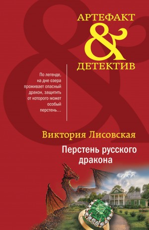 Лисовская Виктория - Перстень русского дракона