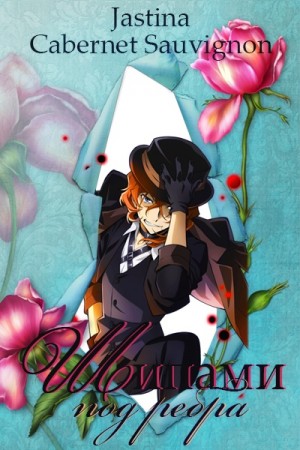 Tina Jas, Sauvignon Cabernet - Шипами под рёбра